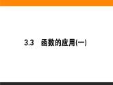 数学人教B版必修第一册同步教学课件3.3 函数的应用(一)