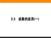 数学人教B版必修第一册同步教学课件3.3 函数的应用(一)