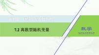 高中数学人教A版 (2019)选择性必修 第三册7.2 离散型随机变量及其分布列评课ppt课件