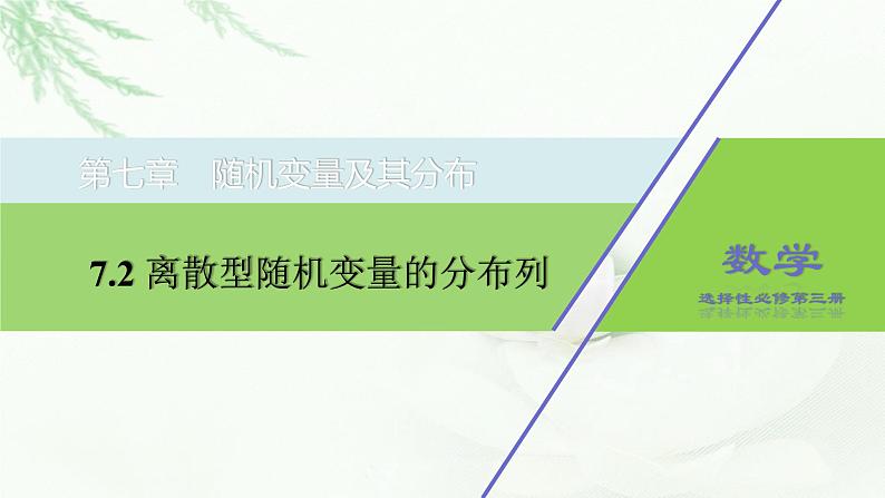 2021-2022学年高二下学期数学人教A版（2019）选择性必修第三册7.2离散型随机变量的分布列课件第1页