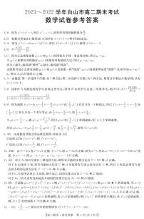 吉林省白山市2021-2022学年高二下学期期末考试数学试卷