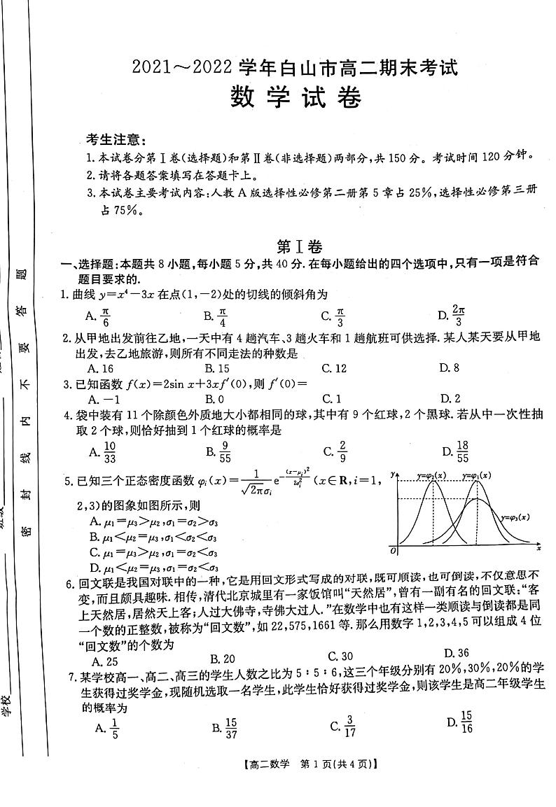 白山高二数学第1页