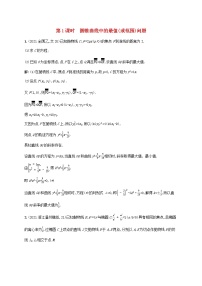 2023年高考数学一轮复习高考解答题专项五第1课时圆锥曲线中的最值或范围问题含解析北师大版文