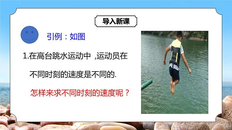 5.1.1《变化率问题》课件+教案04