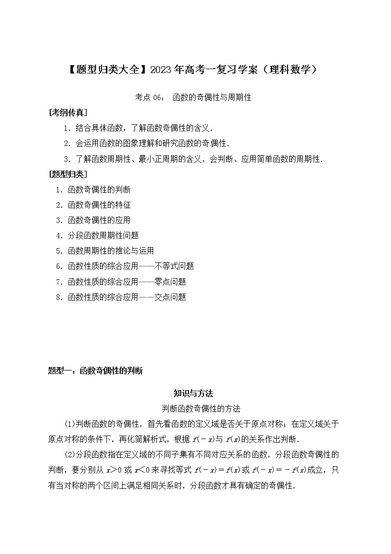 【题型归类大全】2023年高考一复习学案（理科数学）考点06： 函数的奇偶性与周期性第1页