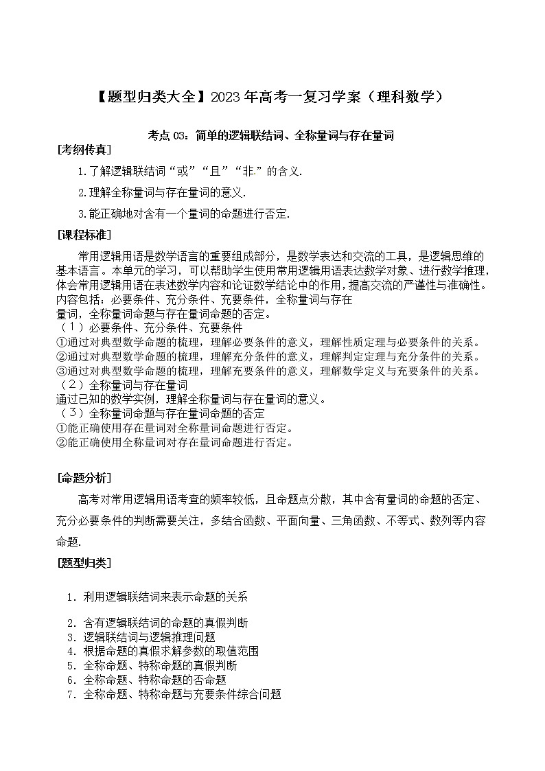 【题型归类大全】2023年高考一复习学案（理科数学）考点03：简单的逻辑联结词、全称量词与存在量词01