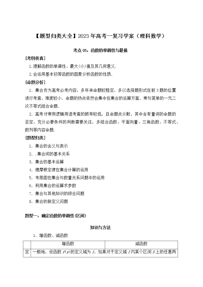 【题型归类大全】2023年高考一复习学案（理科数学）考点05：函数的单调性与最值01