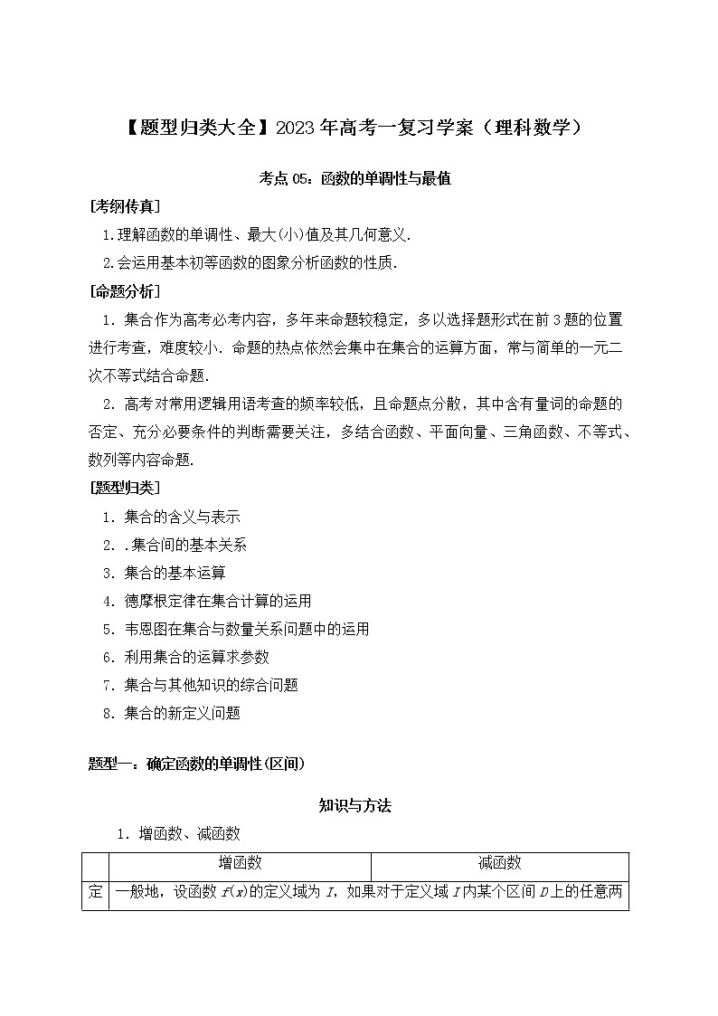 【题型归类大全】2023年高考一复习学案（理科数学）考点05：函数的单调性与最值第1页