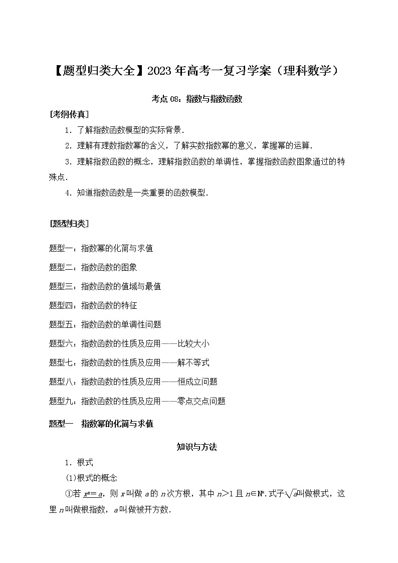 【题型归类大全】2023年高考一复习学案（理科数学）考点08：指数与指数函数第1页