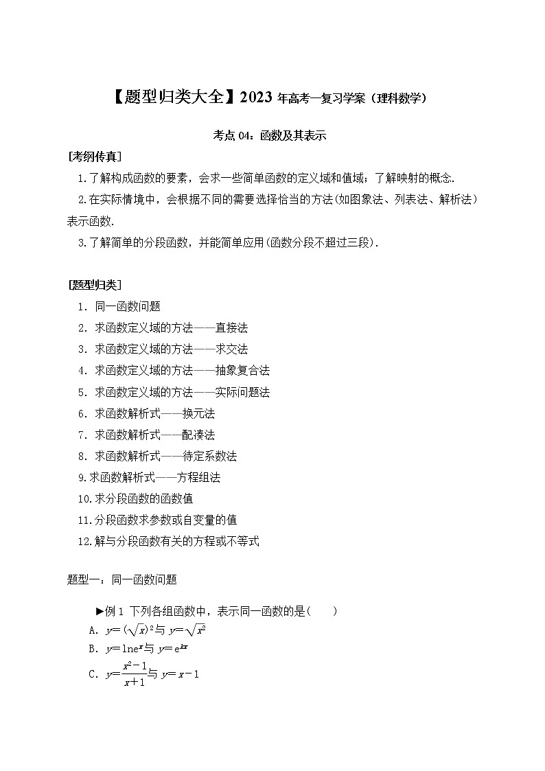 【题型归类大全】2023年高考一复习学案（理科数学）考点04：函数及其表示第1页
