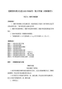 【题型归类大全】2023年高考一复习学案（理科数学）考点09：对数与对数函数