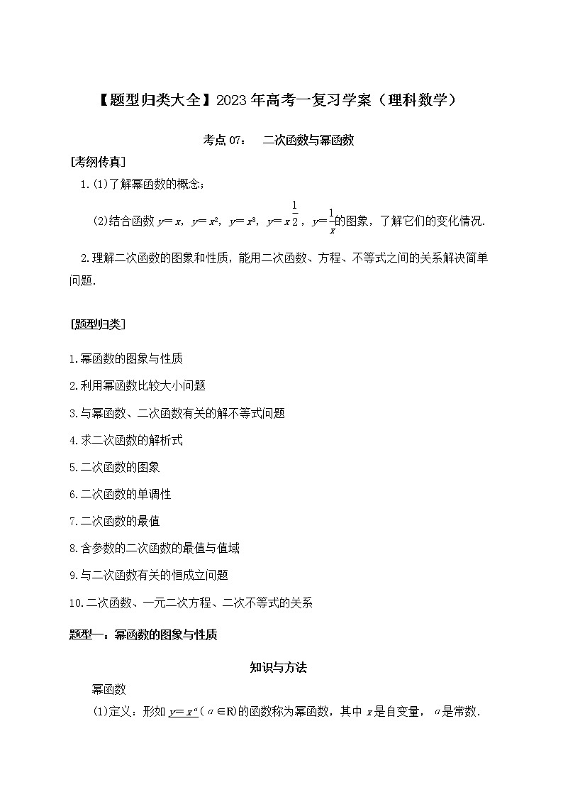 【题型归类大全】2023年高考一复习学案（理科数学）考点07：二次函数与幂函数第1页