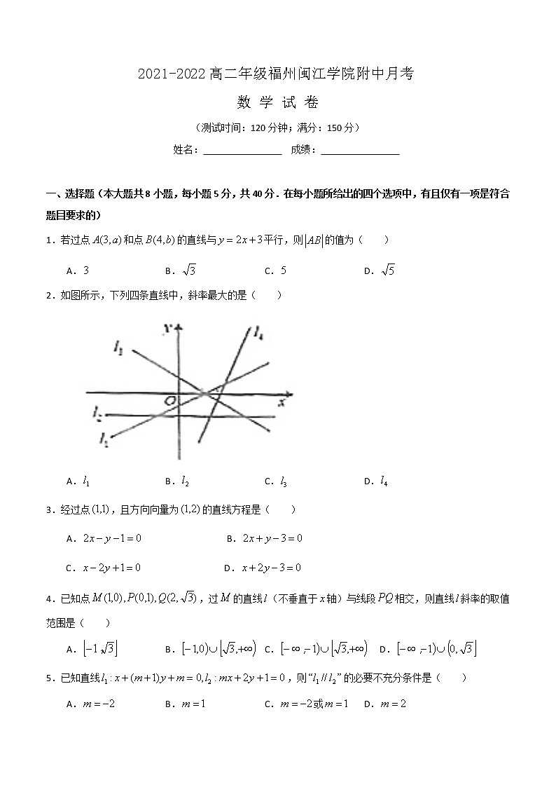 福州省福州市闽江学院附属中学2021-2022学年高二上学期第一次月考数学试题（含答案）第1页