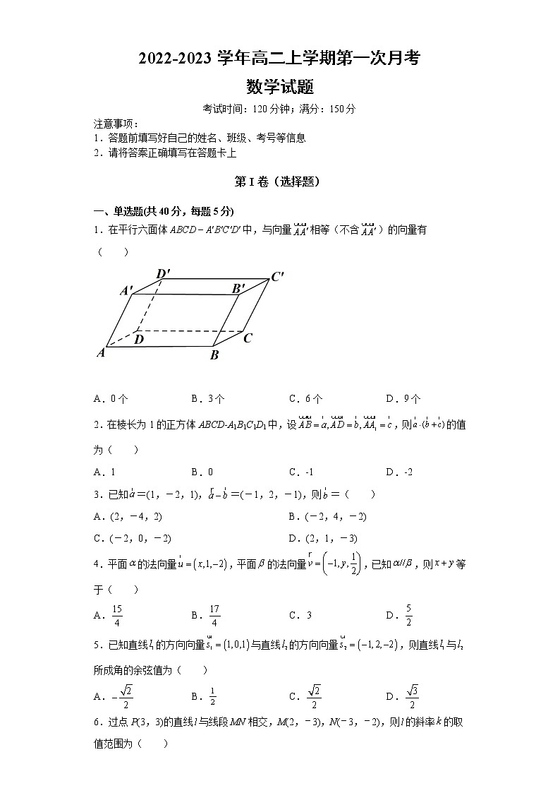 湖南省长沙市中南博才高级中学等学校联考2022-2023学年高二上学期第一次月考数学试题（含答案）第1页