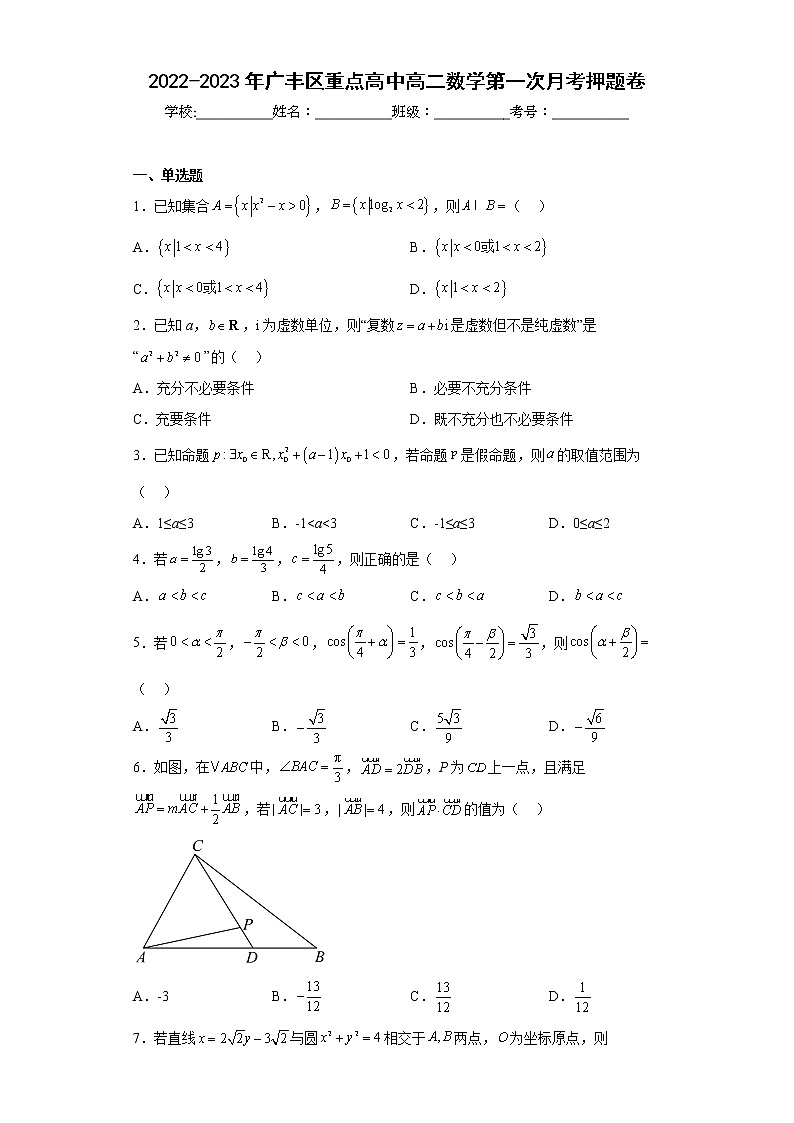江西省上饶市广丰区重点高中2022-2023学年高二上学期第一次月考数学试卷（含答案）第1页