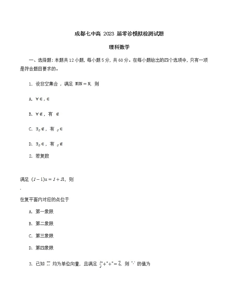 2023成都七中高三上学期零诊模拟考试数学（理）含答案第1页