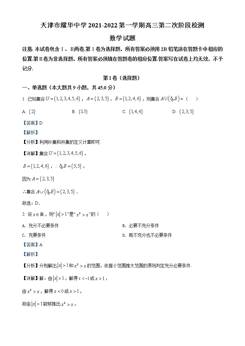 2022天津市耀华中学高三上学期第二次月考数学试题含答案01