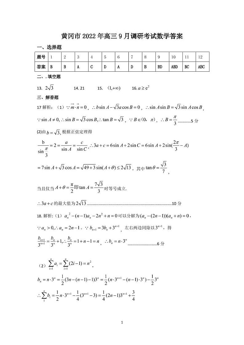 2023黄冈高三上学期9月调研考试数学PDF版含答案01