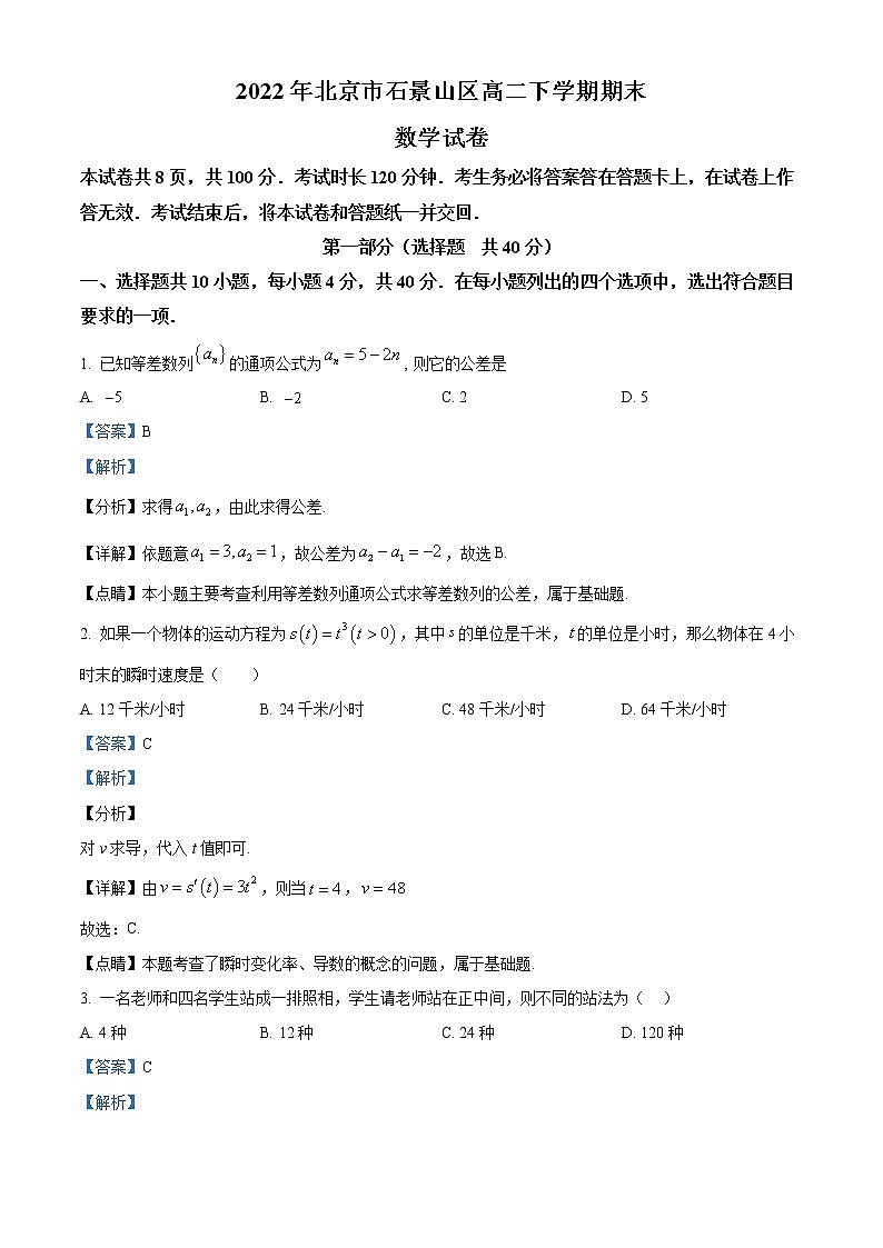 2022北京石景山区高二下学期期末数学试题含解析01