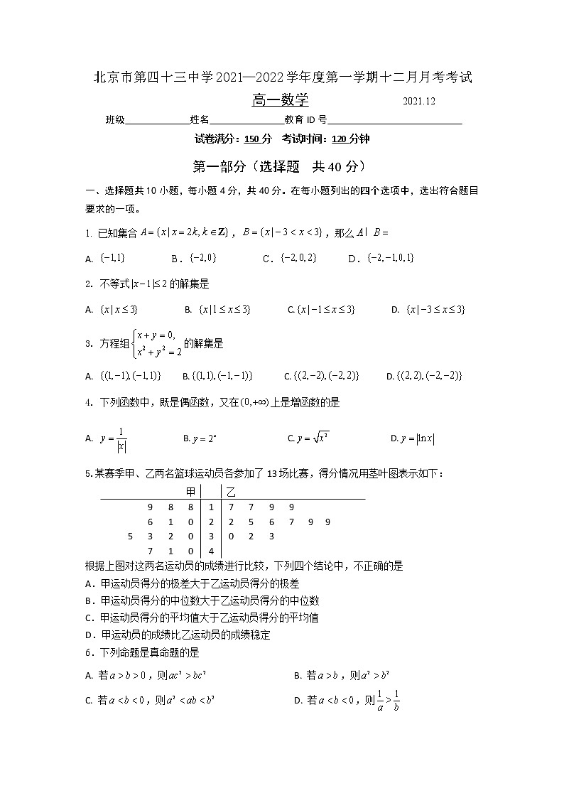 2022北京市第四十三中学高一上学期12月月考数学试题含答案01