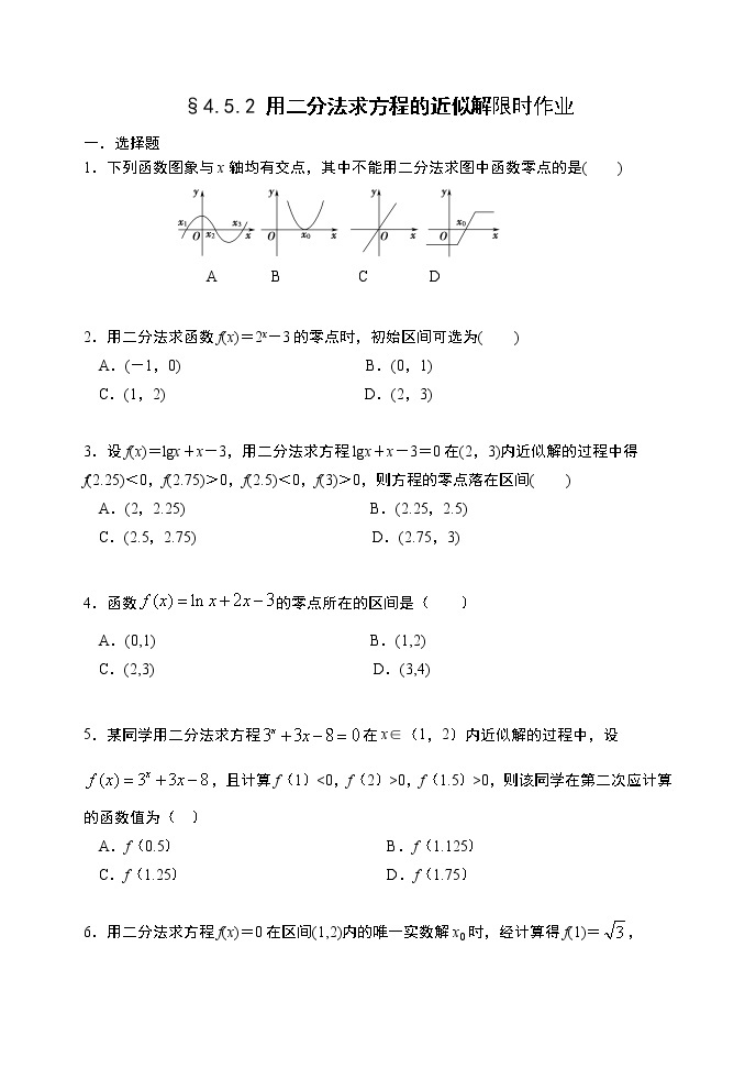 高中数学必修一 4.5.2 用二分法求方程的近似解限时作业01