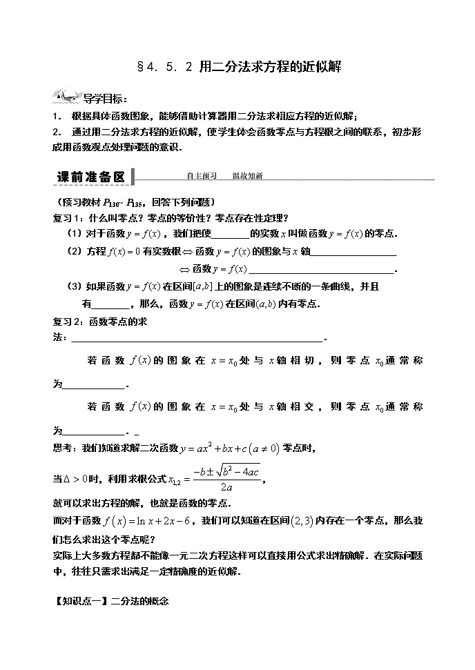 高中数学必修一 4.5.2 用二分法求方程的近似解导学案01