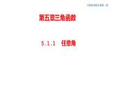 高中数学必修一 5.1.1 任意角 课件(共30张)