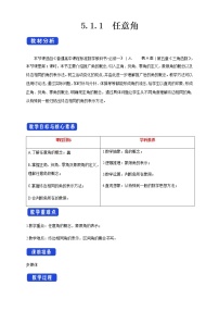 人教A版 (2019)必修 第一册第五章 三角函数5.1 任意角和弧度制教学设计