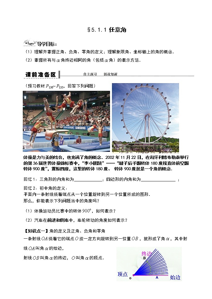 高中数学必修一 5.1.1 任意角-2021学年人教A版（）高中数学必修第一册导学案01