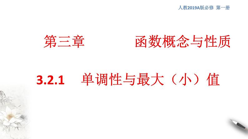 高中数学必修一 3.2.1单调性与最大（小）值 课件 (共33张)01
