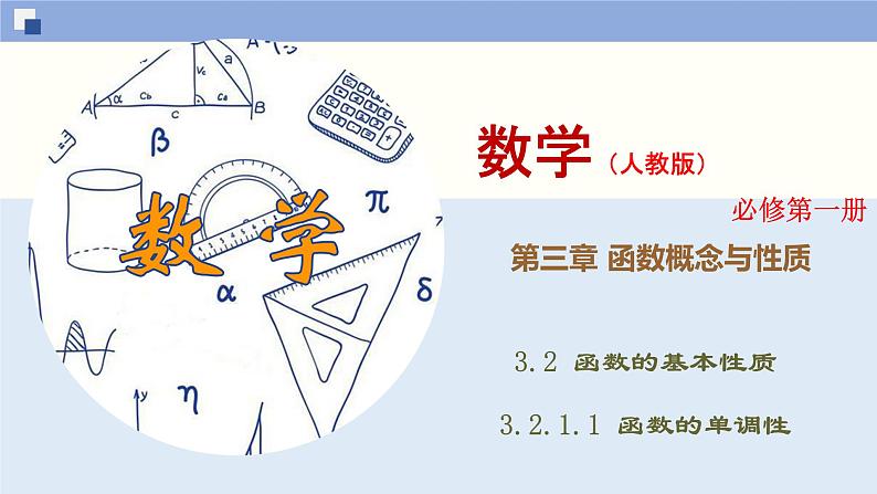 高中数学必修一 3.2.1.1 函数的单调性同步课件（35张）第1页