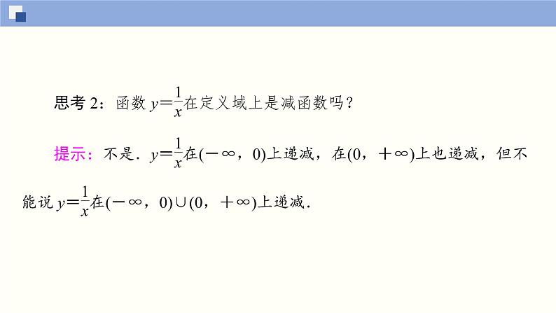 高中数学必修一 3.2.1.1 函数的单调性同步课件（35张）第8页