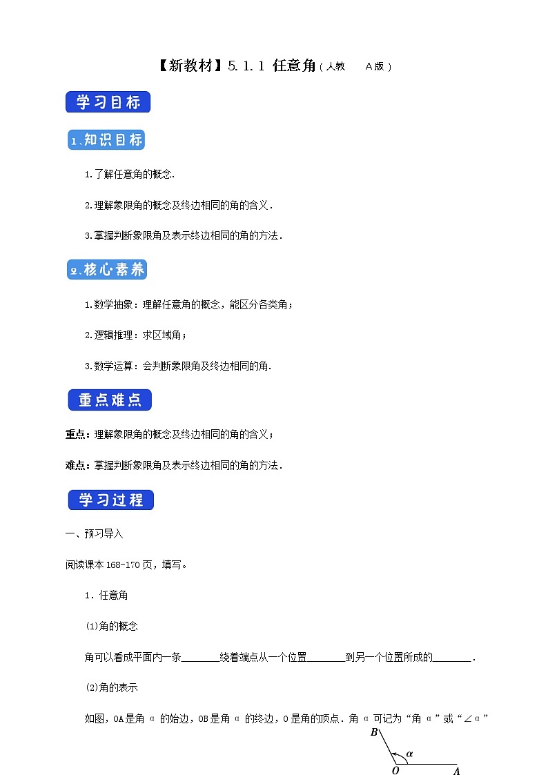 高中数学必修一 5.1.1 任意角 导学案新01