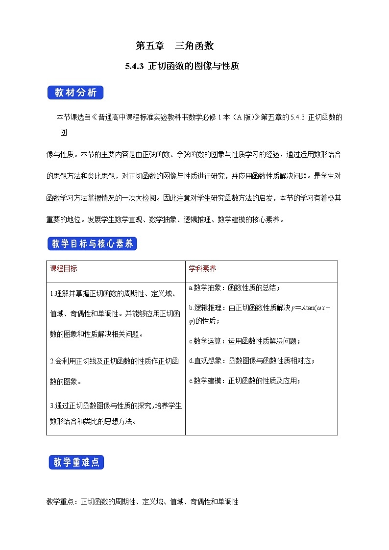 高中数学必修一 5.4.3 正切函数的图像与性质 教学设计01