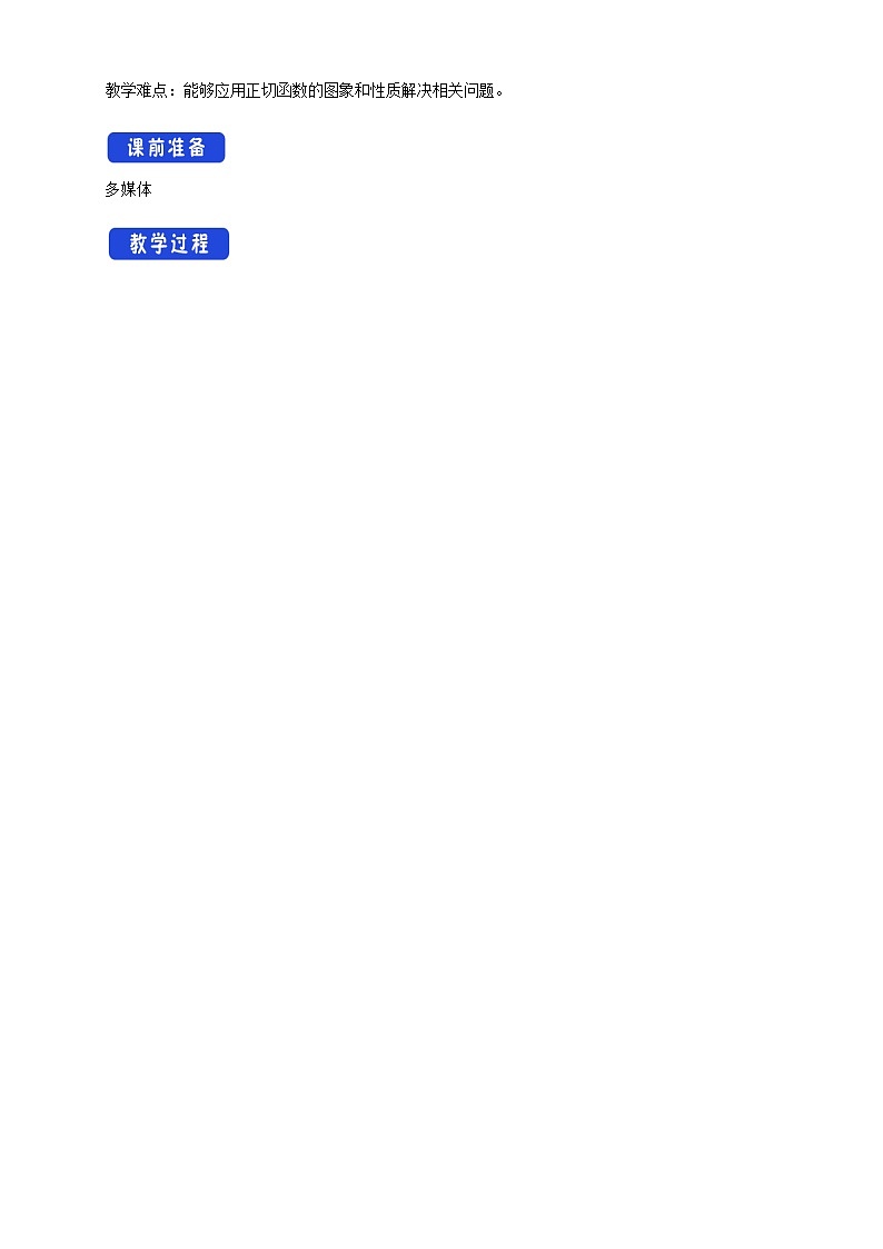 高中数学必修一 5.4.3 正切函数的图像与性质 教学设计02