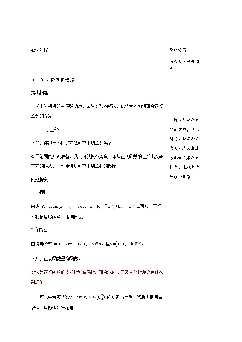 高中数学必修一 5.4.3 正切函数的图像与性质 教学设计03