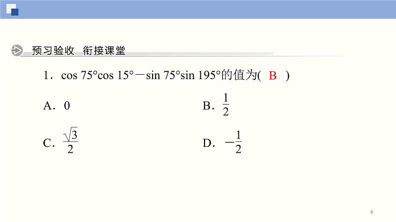 高中数学必修一 5.5.1 两角和与差的正弦、余弦和正切公式(第2课时)同步课件（33张）06