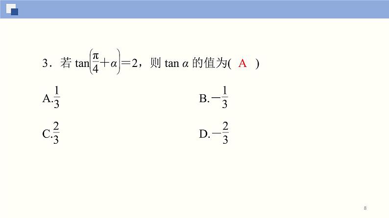 高中数学必修一 5.5.1 两角和与差的正弦、余弦和正切公式(第2课时)同步课件（33张）08