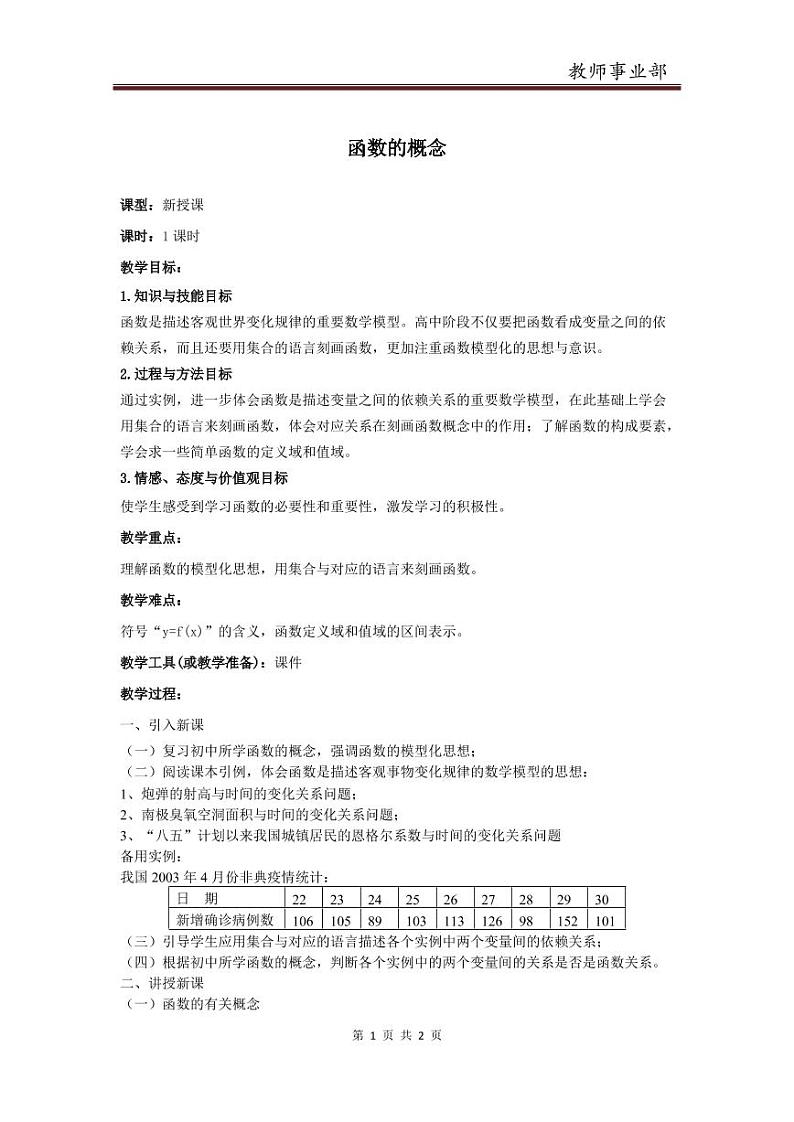 高中数学必修一 必修一函数的概念教案01