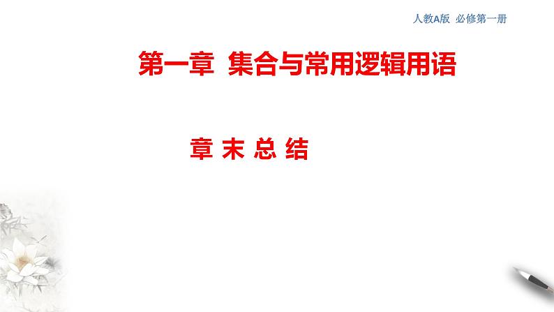 高中数学必修一 第1章 集合与常用逻辑用语 课件新第1页
