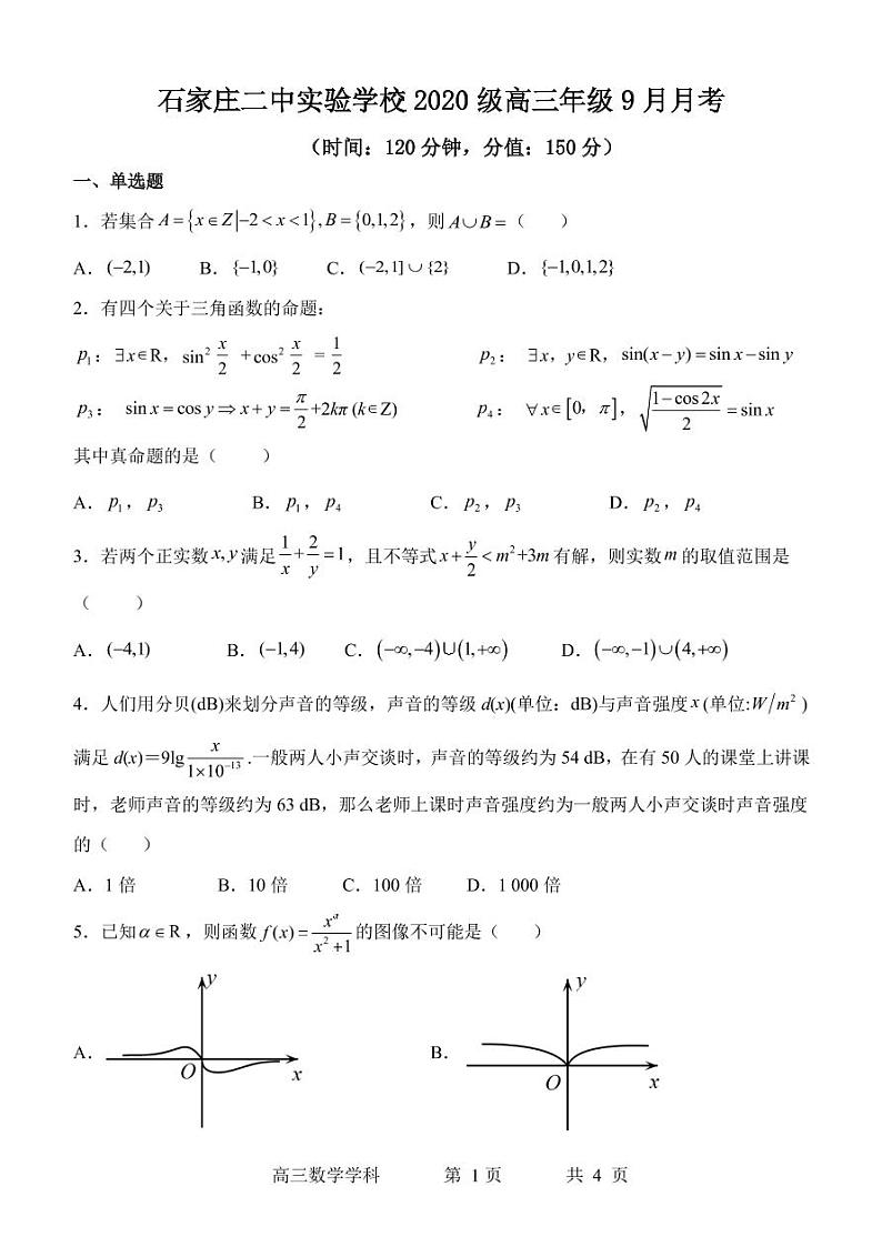 石家庄二中实验学校 2020 级高三年级 9 月月考数学试卷及参考答案01