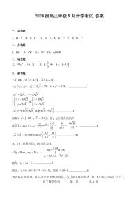 石家庄二中实验学校 2020 级高三年级 9 月月考数学试卷及参考答案