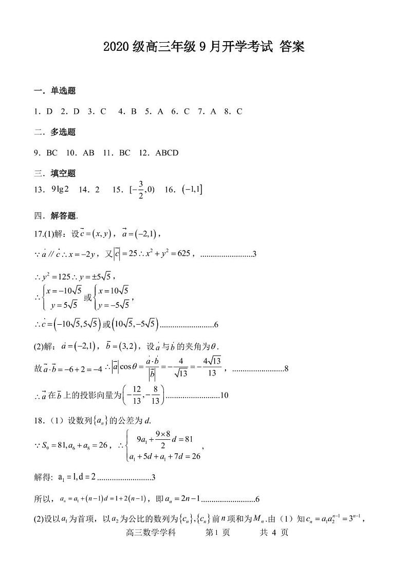 石家庄二中实验学校 2020 级高三年级 9 月月考数学试卷及参考答案01