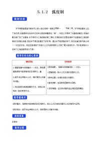 高中数学人教A版 (2019)必修 第一册5.1 任意角和弧度制教案
