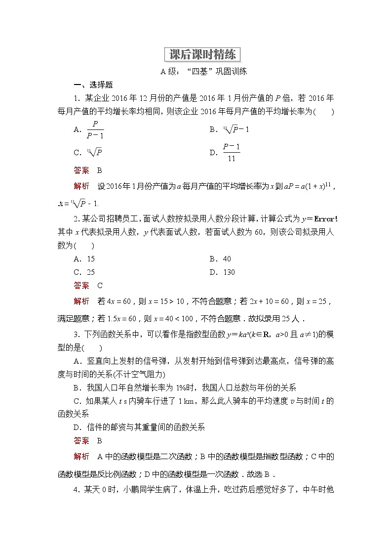 高中数学必修一 第四章  4．5  4．5.3  第2课时  课后课时精练第1页