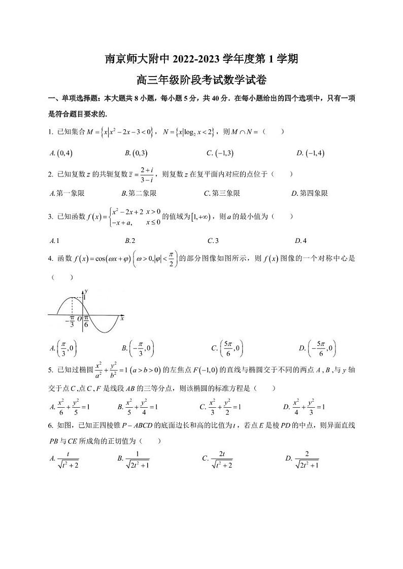 [34845381]江苏省南京师范大学附属中学2022-2023学年高三上学期阶段考试数学试卷 (1)第1页