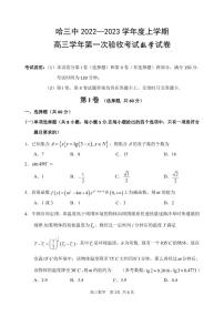 黑龙江省哈尔滨市三中2022-2023学年高三上学期第一次验收考试（9月）  数学试题 （PDF版含答案）