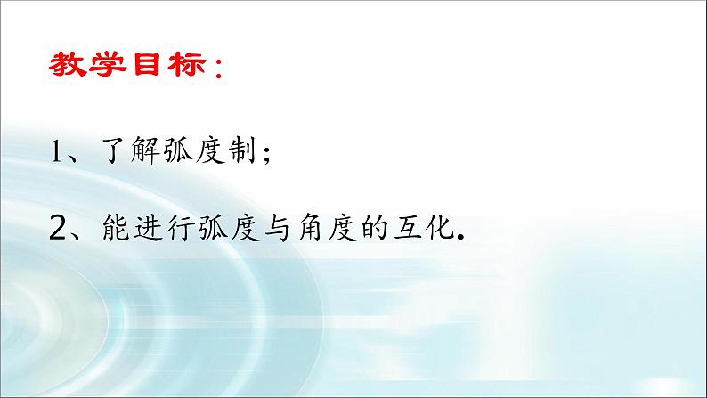 人教A版 （2019）高一上 数学 第五章 三角函数  5.1.2弧度制   课件第2页