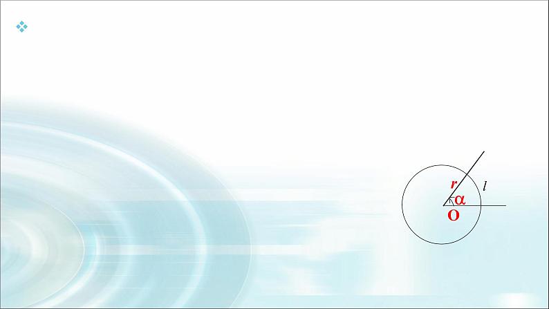 人教A版 （2019）高一上 数学 第五章 三角函数  5.1.2弧度制   课件第4页