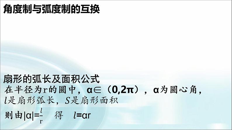 人教A版 （2019）高一上 数学 第五章 三角函数  5.1.2弧度制   课件第6页